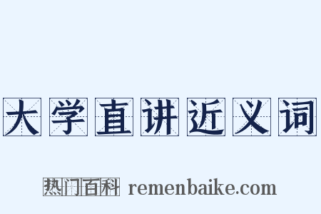 大学直讲近义词是什么意思的图片